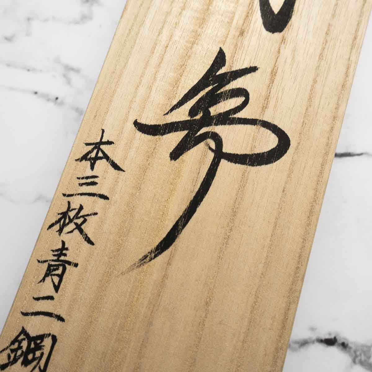 Mazaki Blue 2 Hon-Sanmai Damascus Gyuto 240mm - Image 6